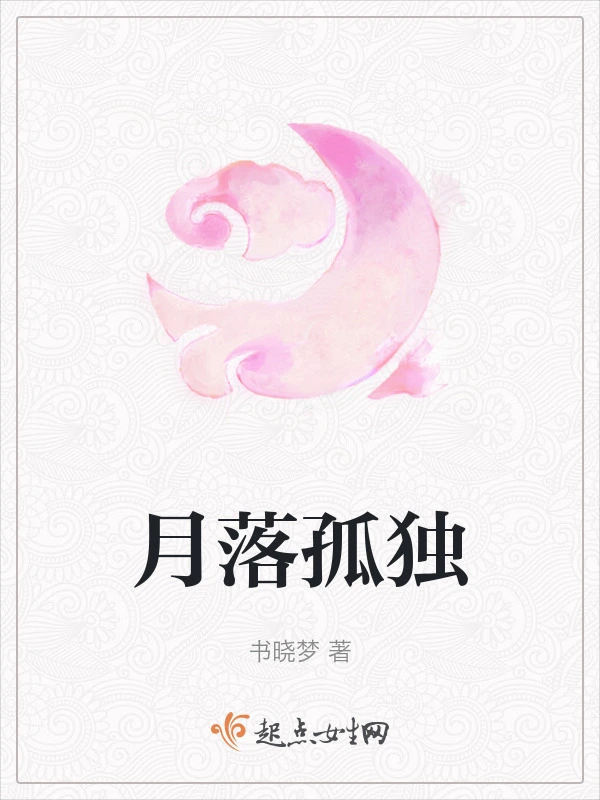 月落孤独