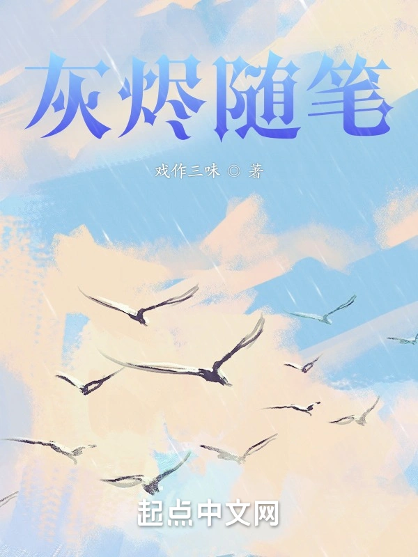灰烬随笔