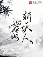 黎明斩妖人在线阅读