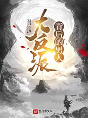大反派背后的男人在线阅读