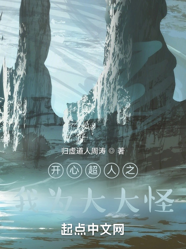 开心超人之我为大大怪