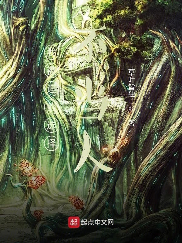 我被迫的选择不当人在线阅读
