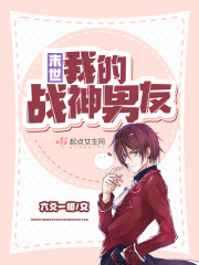 末世我的战神男友在线阅读