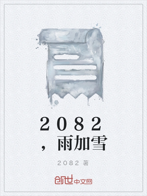 2082，雨加雪