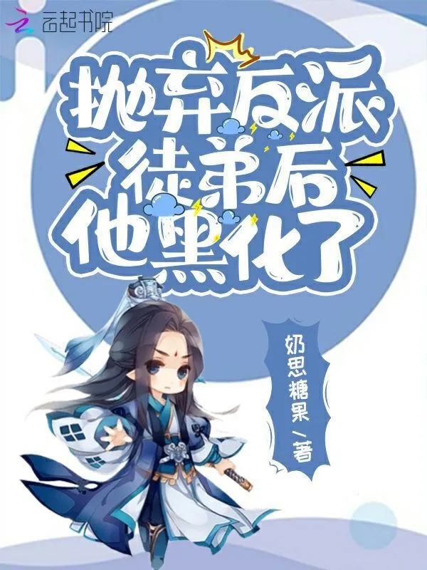 抛弃反派徒弟后，他黑化了