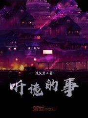 听诡的事