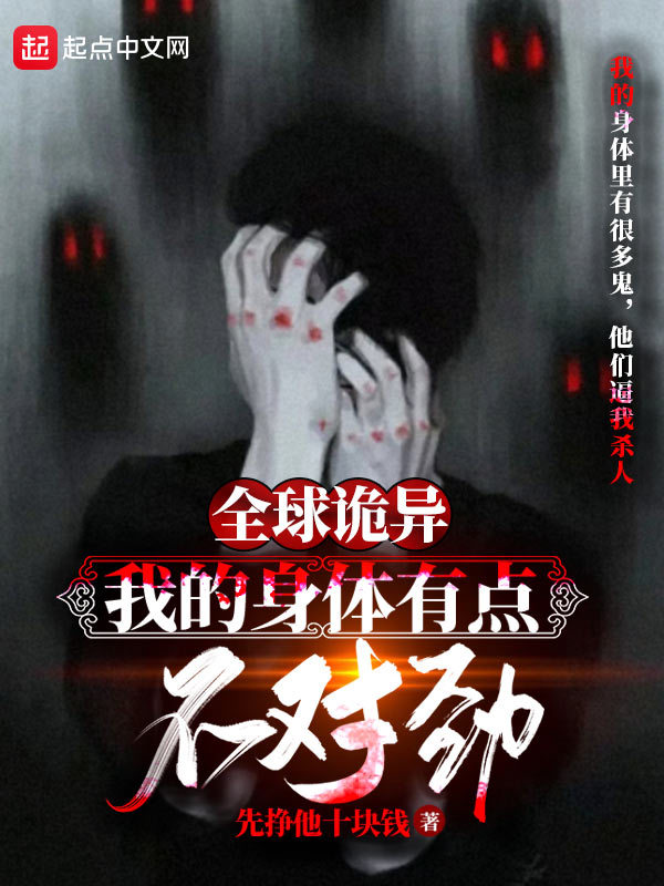 全球诡异：我的身体有点不对劲在线阅读