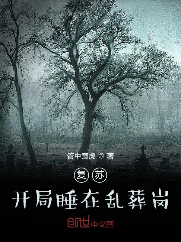 复苏：开局睡在乱葬岗