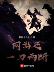 网游之一刀两断在线阅读