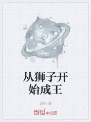 从狮子开始成王