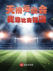 天榜运动会：我靠比赛强国在线阅读