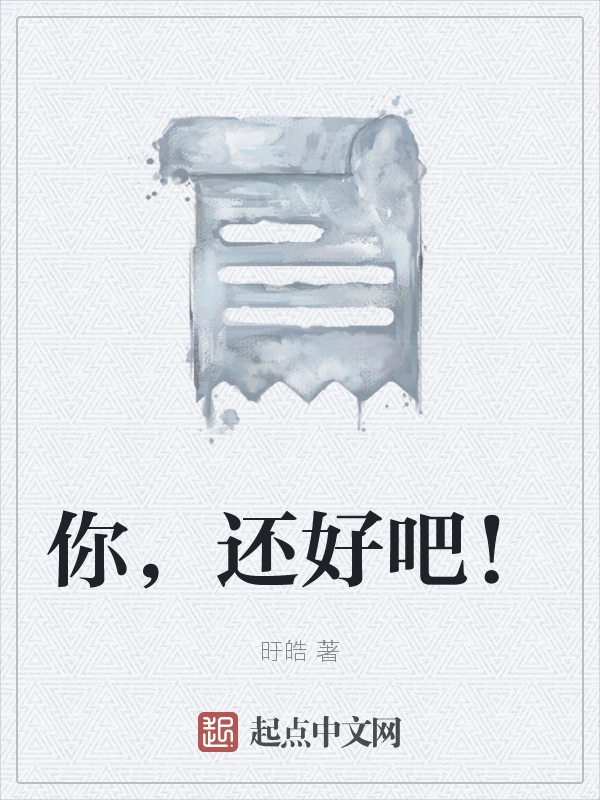 你，还好吧！