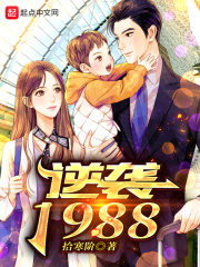 逆袭1988在线阅读
