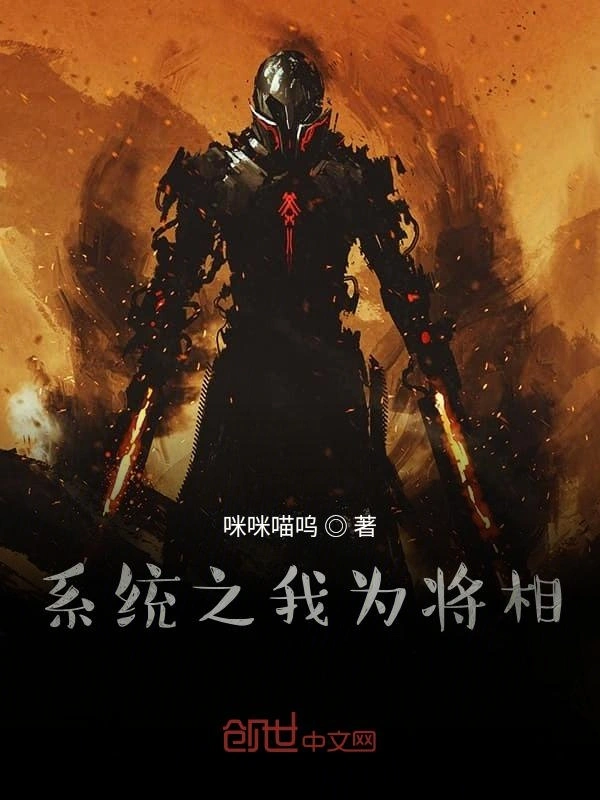 系统之我为将相