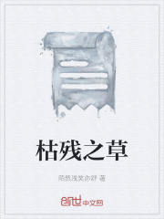 枯残之草在线阅读