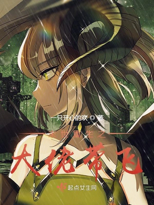 末世重生之大佬带飞
