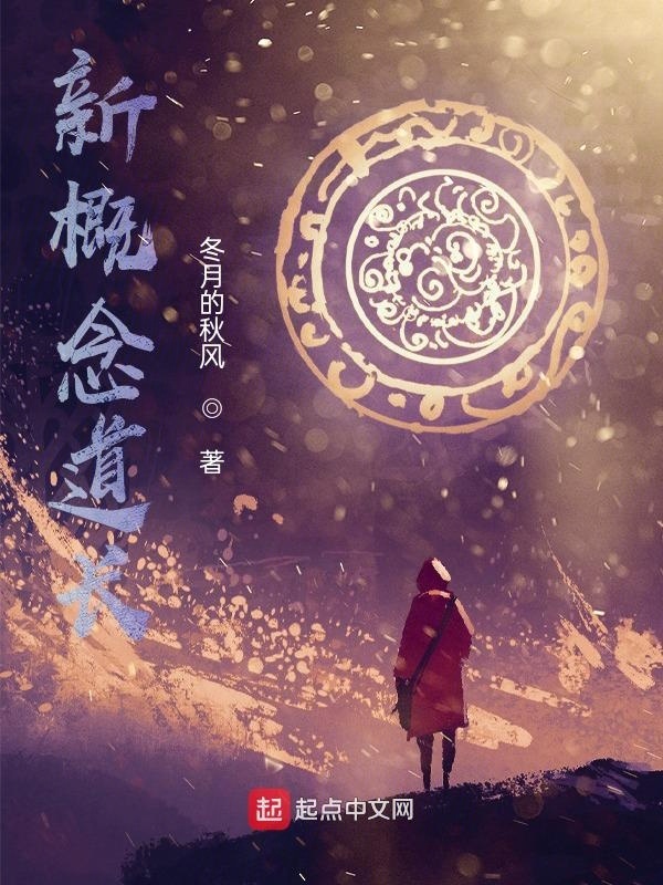 新概念道长在线阅读