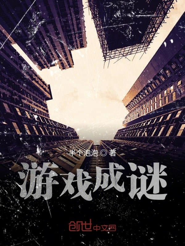 游戏成谜
