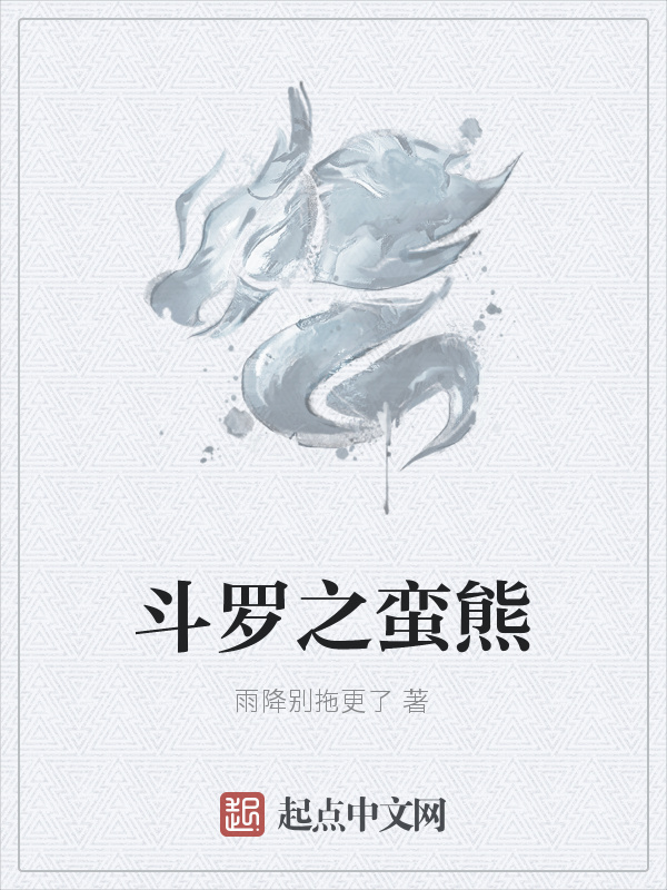 斗罗之蛮熊在线阅读