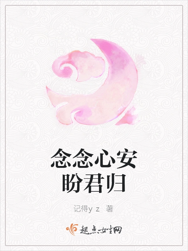 念念心安盼君归