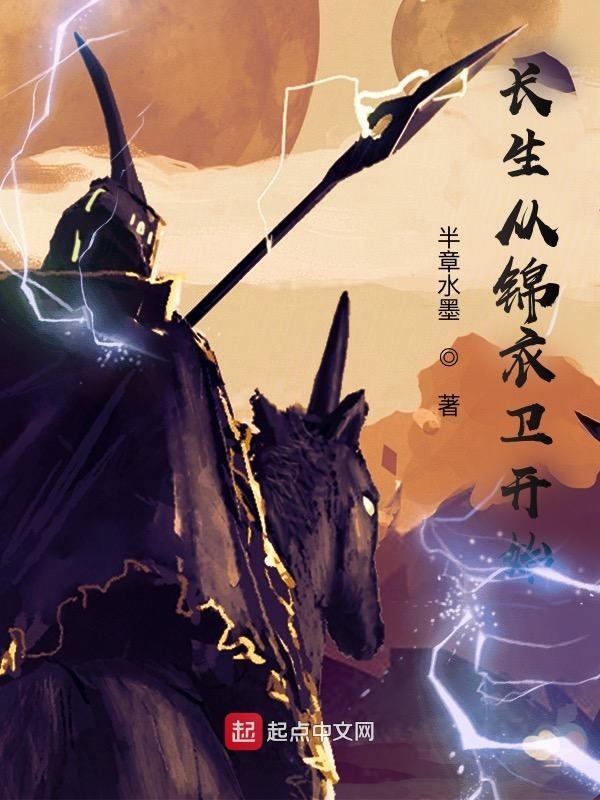 长生从锦衣卫开始在线阅读