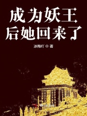成为妖王后她回来了在线阅读