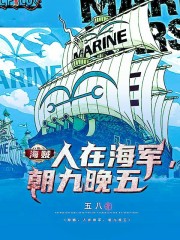 海贼：人在海军，朝九晚五在线阅读