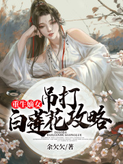 重生嫡女：吊打白莲花攻略在线阅读