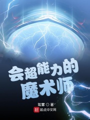 会超能力的魔术师在线阅读