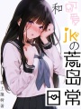 和可爱JK的荒岛日常在线阅读