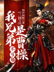 三国之我兄弟不可能是曹操