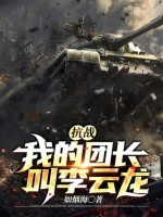抗战：我的团长叫李云龙在线阅读