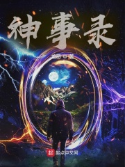 神事录在线阅读