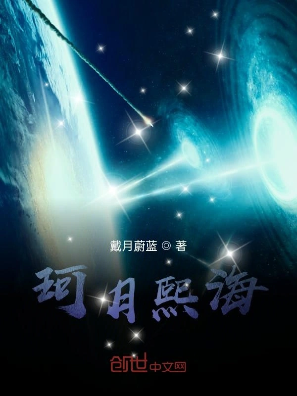 珂月熙海