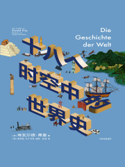 十八个时空中的世界史