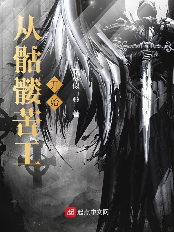 从骷髅苦工开始在线阅读