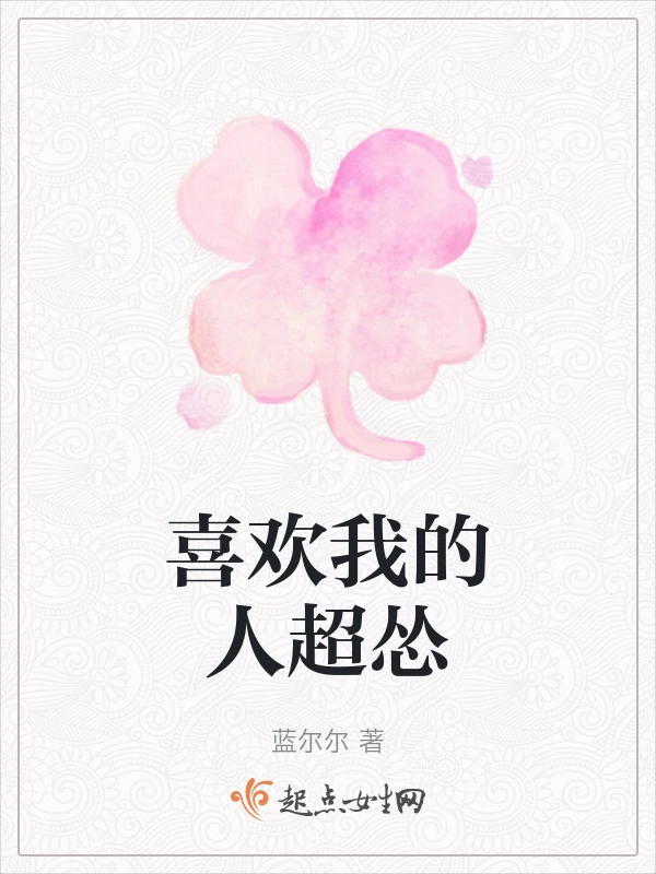 喜欢我的人超怂