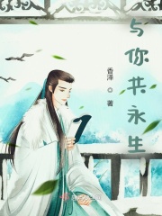 与你共永生在线阅读