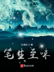 笔生至味在线阅读