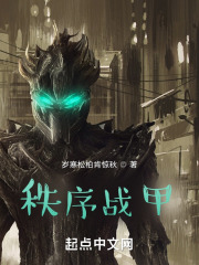 秩序战甲在线阅读