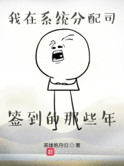 我在系统分配司签到的那些年在线阅读