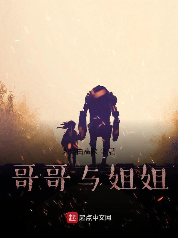 哥哥与姐姐
