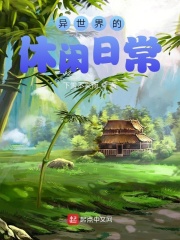异世界的休闲日常在线阅读