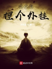 给武道捏个外挂在线阅读