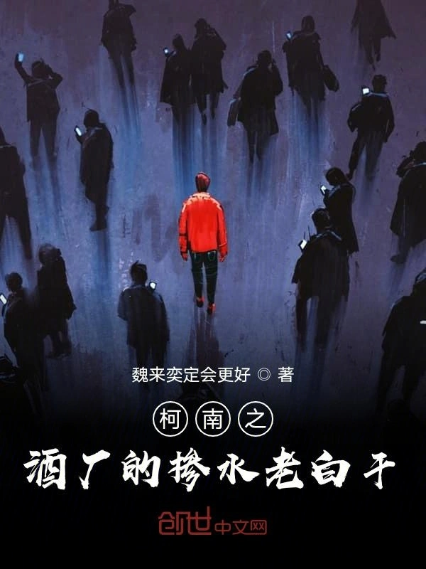 柯南之酒厂的掺水老白干