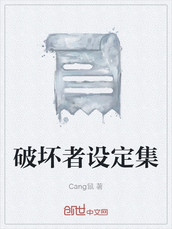 破坏者设定集