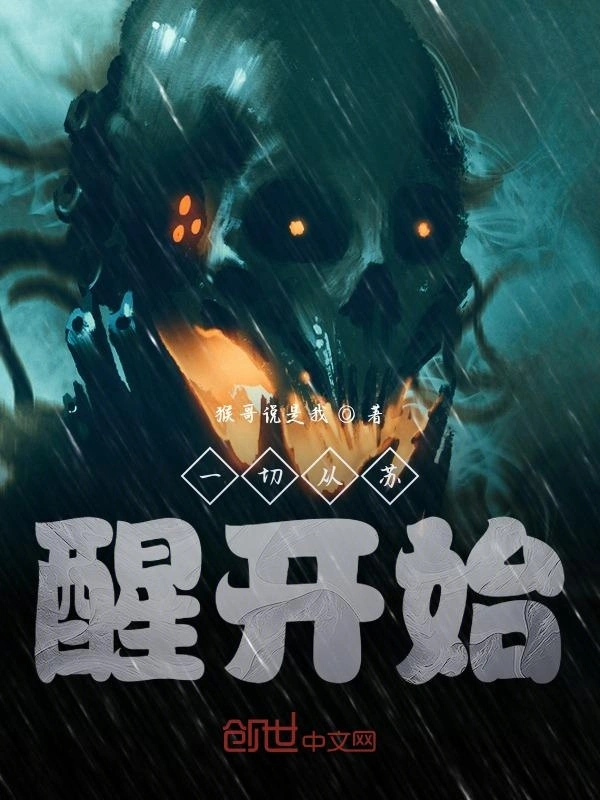 一切从苏醒开始