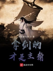 拿剑的才是主角
