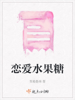 恋爱水果糖在线阅读
