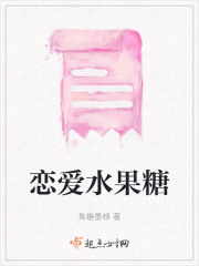 恋爱水果糖在线阅读